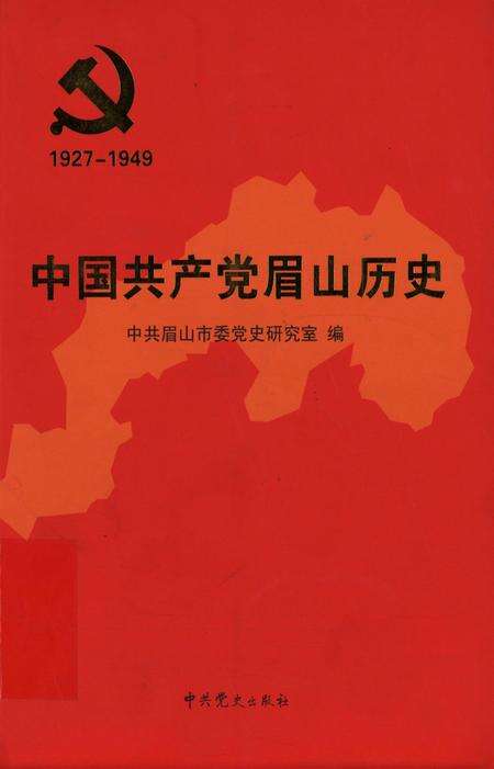 中共共产党眉山历史(1927-1949).pdf电子版_四川省志缩略图