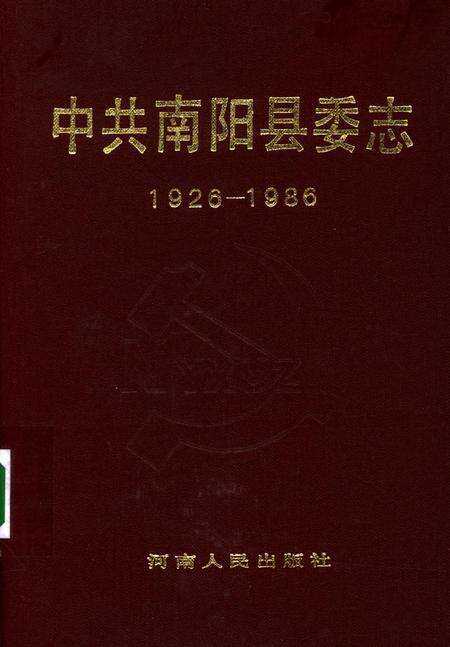 中共南阳县委志（1926-1986）.pdf电子版_河南省志缩略图