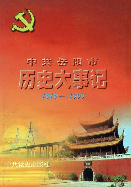 中共岳阳市历史大事记（1919.5-1999.5）.pdf电子版_湖南省志缩略图