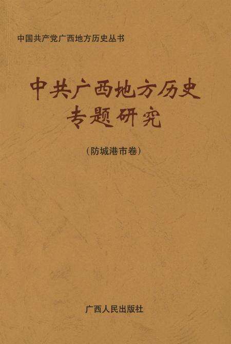 中共广西地方历史专题研究.防城港市卷.pdf电子版_广西壮族自治区志缩略图