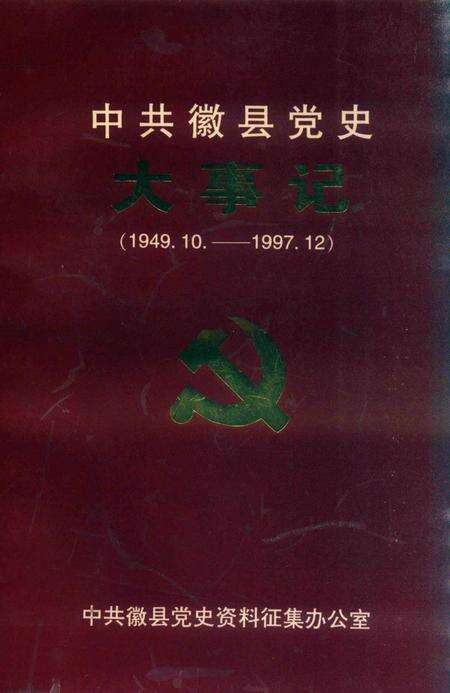 中共徽县党史大事记.pdf电子版_甘肃省志缩略图
