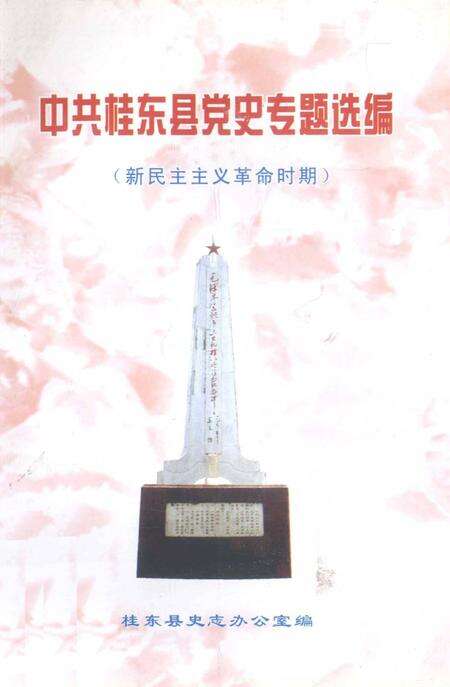 中共桂东县党史专题选编（新民主主义革命时期）.pdf电子版_湖南省志缩略图