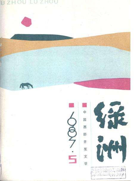 新疆绿洲1987年第05期.pdf电子版_新疆维吾尔族自治区志缩略图