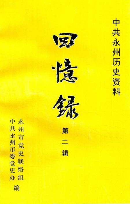 中共永州历史资料 回忆录第二辑.pdf电子版_湖南省志缩略图