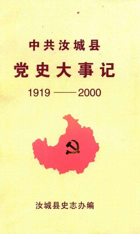 中共汝城县党史大事记1919-2000.pdf电子版_湖南省志缩略图