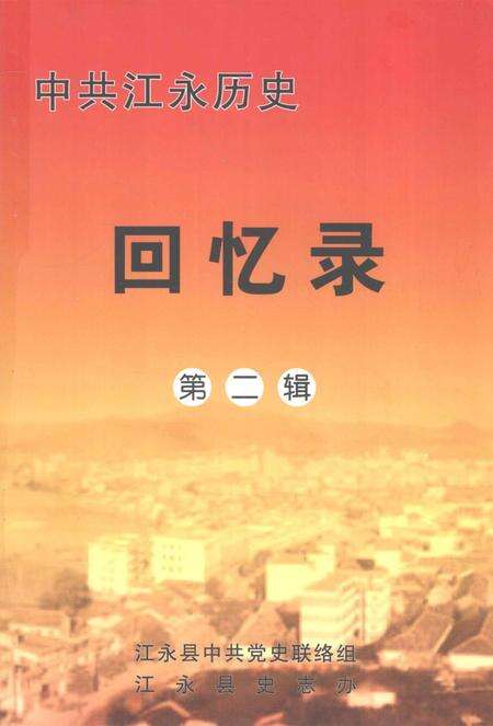 中共江永历史回忆录 第二辑.pdf电子版_湖南省志缩略图