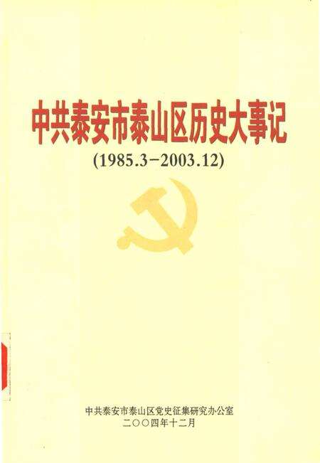 中共泰安市泰山区历史大事记.pdf电子版_山东省志缩略图