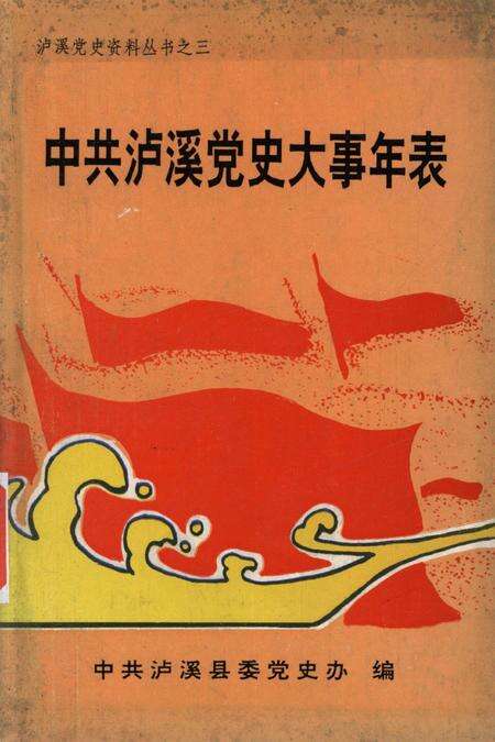 中共泸溪党史大事年表（1926年——1994年）.pdf电子版_湖南省志缩略图
