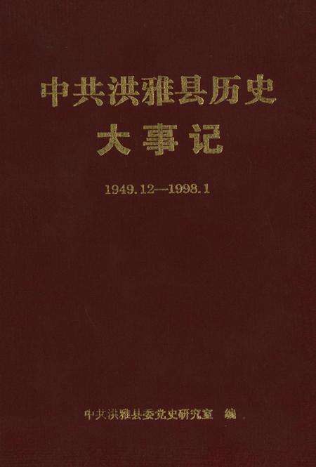 中共洪雅县历史大事记1949.12-1998.1.pdf电子版_四川省志缩略图