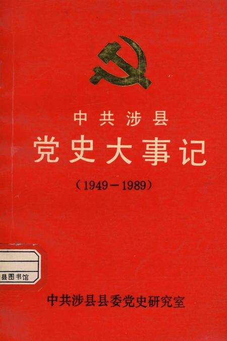中共涉县党史大事记（1949——1989）.pdf电子版_湖南省志缩略图