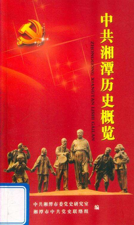 中共湘潭历史概览.pdf电子版_湖南省志缩略图