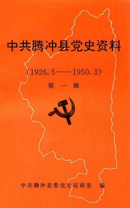 中共腾冲县党史资料  第一辑.pdf电子版_云南省志缩略图