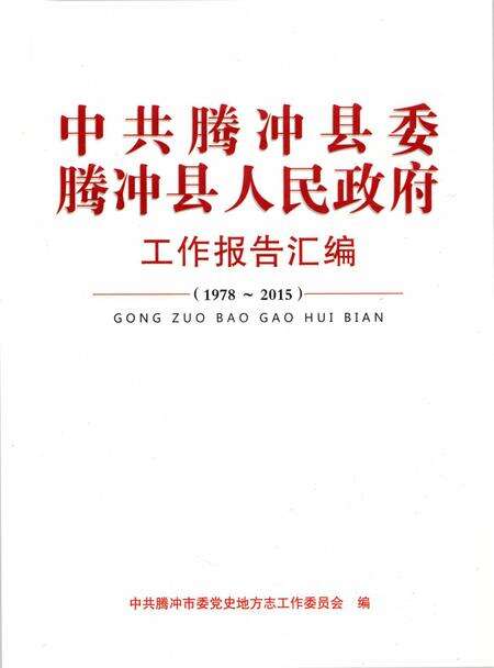 中共腾冲县委腾冲县人民政府工作报告汇编（1978～2015）.pdf电子版_云南省志缩略图
