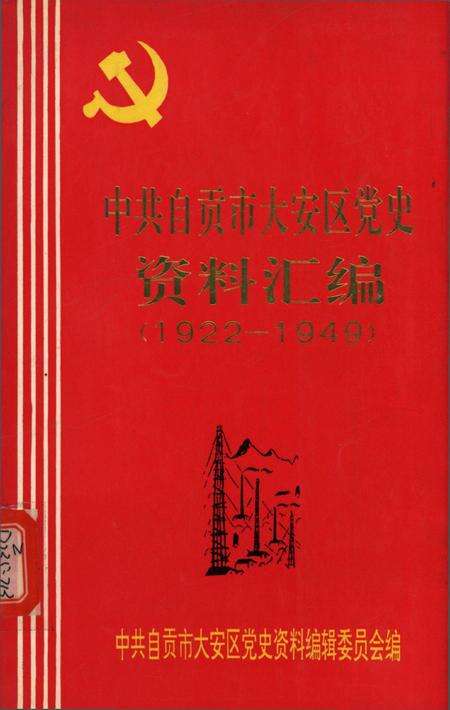 中共自贡市大安党史资料汇编（1922-1949）.pdf电子版_四川省志缩略图