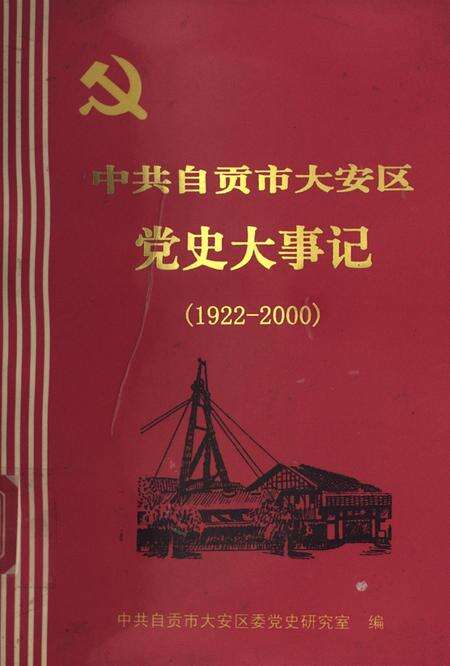 中共自贡市大安区党史大事记（1922-2000）.pdf电子版_四川省志缩略图