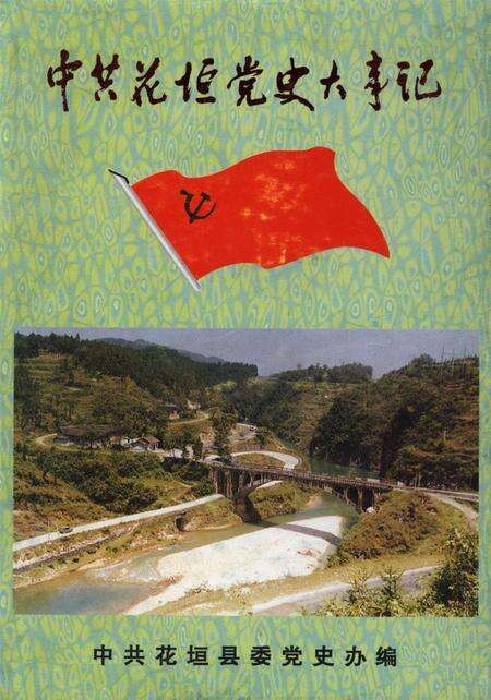 中共花垣党史大事记.pdf电子版_湖南省志缩略图