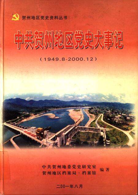 中共贺州地区党史大事记(1949.8-2000.12).pdf电子版_广西壮族自治区志缩略图