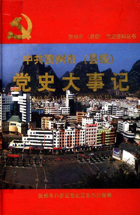 中共贺州市（县级）党史大事记（1949年～2002年10月）.pdf电子版_广西壮族自治区志缩略图