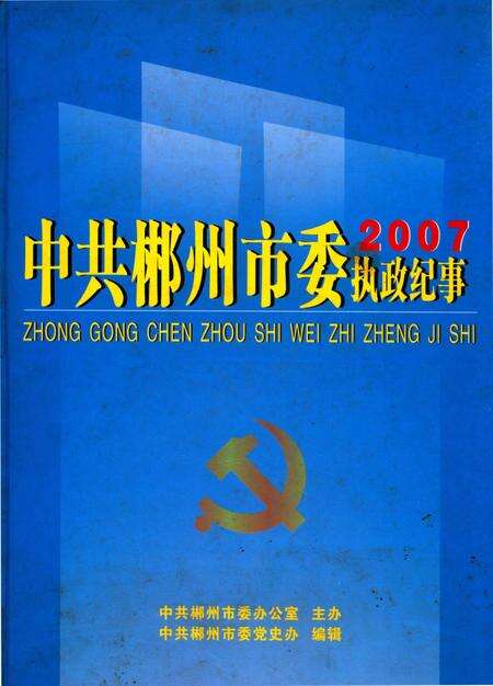 中共郴州市委执政纪事2007.pdf电子版_湖南省志缩略图