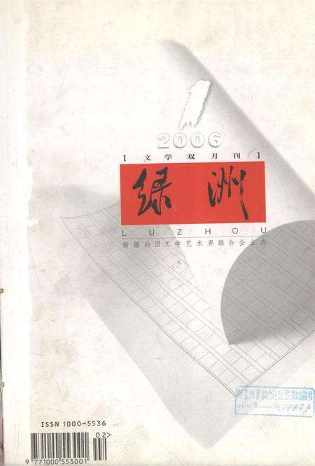 新疆绿洲2006年第01期.pdf电子版_新疆维吾尔族自治区志缩略图