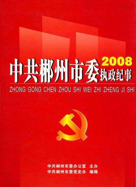 中共郴州市委执政纪事2008.pdf电子版_湖南省志缩略图