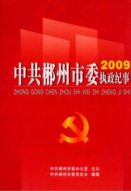 中共郴州市委执政纪事2009.pdf电子版_湖南省志缩略图