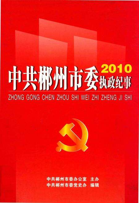 中共郴州市委执政纪事2010.pdf电子版_湖南省志缩略图