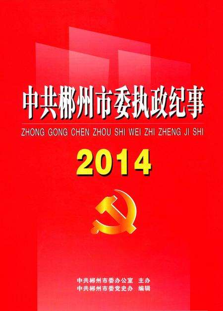 中共郴州市委执政纪事2014.pdf电子版_湖南省志缩略图