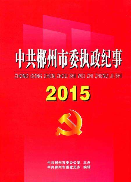 中共郴州市委执政纪事2015.pdf电子版_湖南省志缩略图