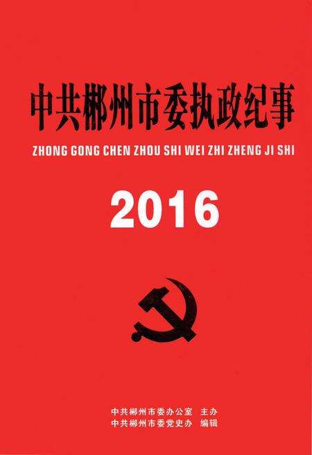 中共郴州市委执政纪事2016.pdf电子版_湖南省志缩略图