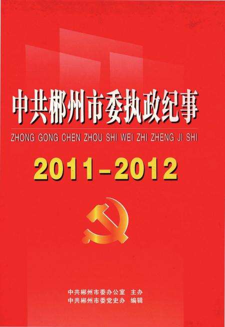 中共郴州市委执政纪事（2011-2012）.pdf电子版_湖南省志缩略图