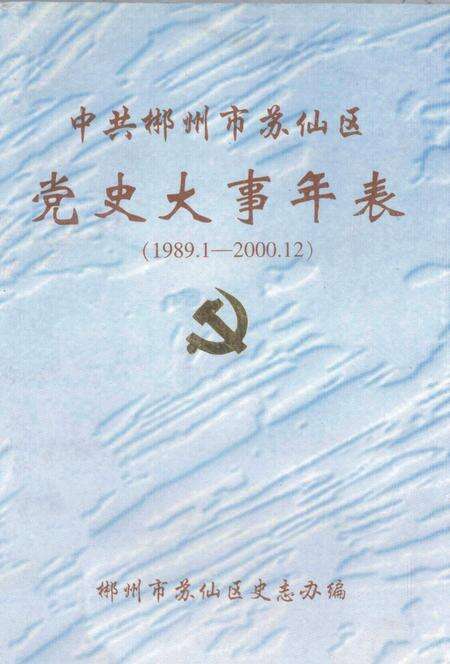 中共郴州市苏仙区党史大事年表 1989.1-2000.12.pdf电子版_湖南省志缩略图