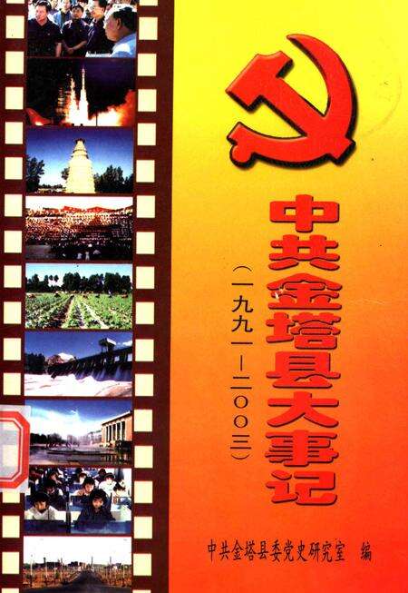 中共金塔县大事记(1991—2003).pdf电子版_甘肃省志缩略图