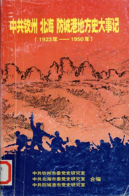 中共钦州、北海、防城港地方史大事记（1923-1950）.pdf电子版_广西壮族自治区志缩略图