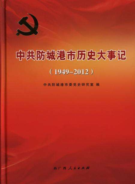 中共防城港市历史大事记（1949-2012）.pdf电子版_广西壮族自治区志缩略图