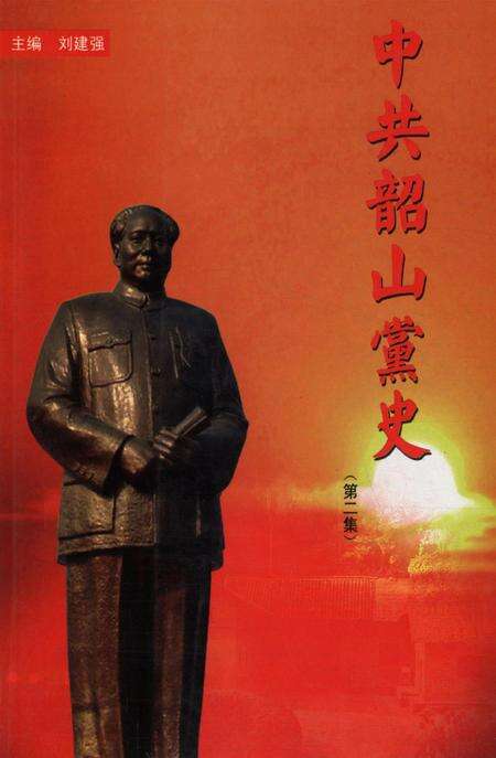 中共韶山党史（第二辑）.pdf电子版_湖南省志缩略图