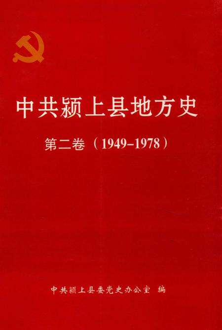 中共颍上县地方史第二卷（1949-1978）.pdf电子版_安徽省志缩略图