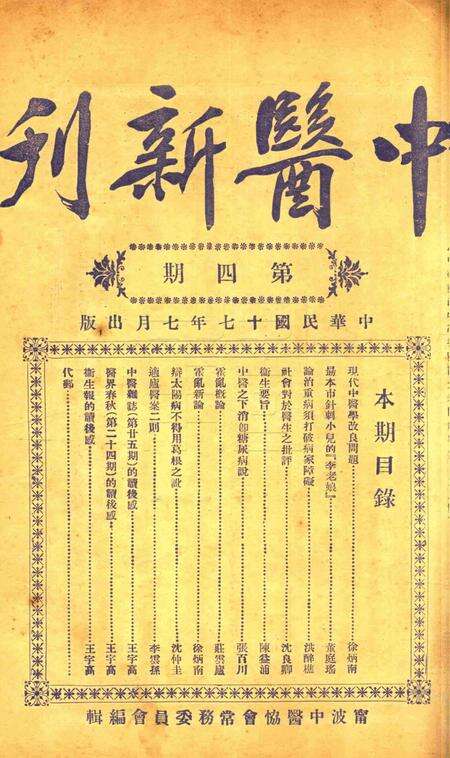 中医新刊 [宁波中医协会常务委员会]-004期.pdf电子版_浙江省志缩略图