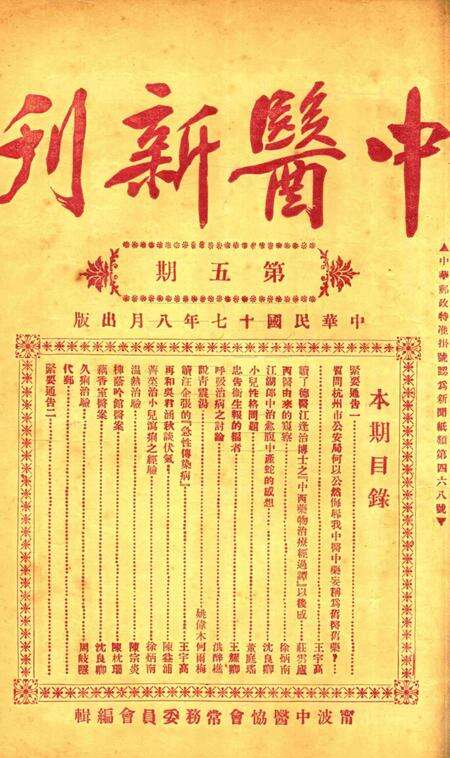 中医新刊 [宁波中医协会常务委员会]-005期.pdf电子版_浙江省志缩略图