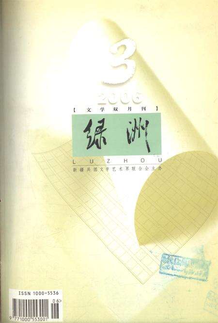 新疆绿洲2006年第03期.pdf电子版_新疆维吾尔族自治区志缩略图