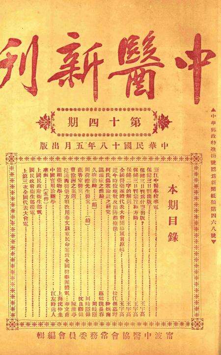 中医新刊 [宁波中医协会常务委员会]-014期.pdf电子版_浙江省志缩略图