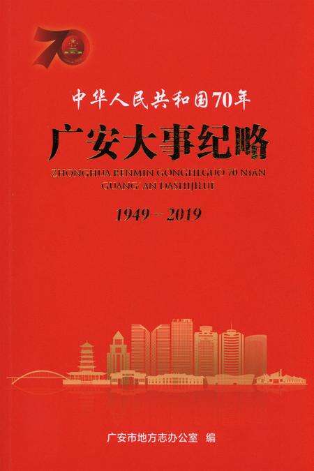 中华人民共和国70年广安大事纪略.pdf电子版_四川省志缩略图