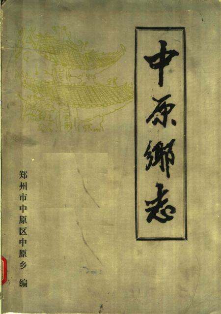 中原乡志.pdf电子版_河南省志缩略图
