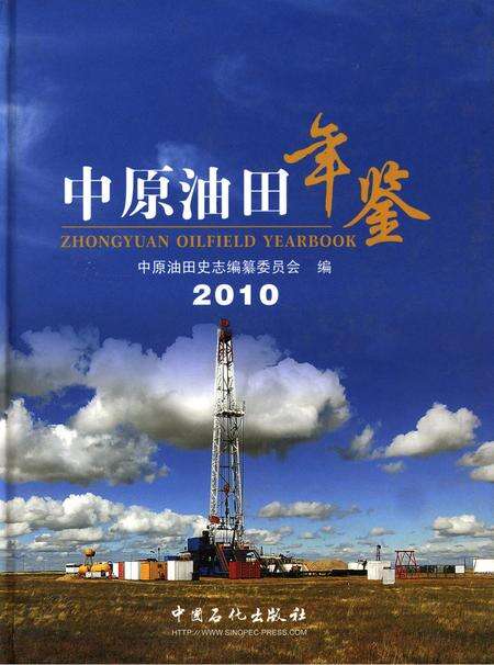 中原油田2010.pdf电子版_其他志缩略图