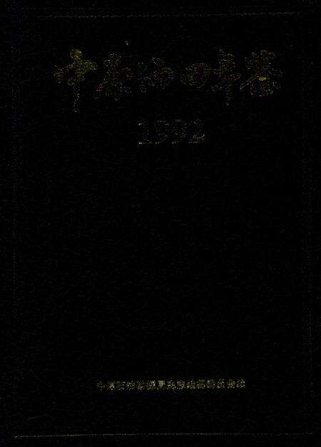 中原油田年鉴1992.pdf电子版_其他志缩略图