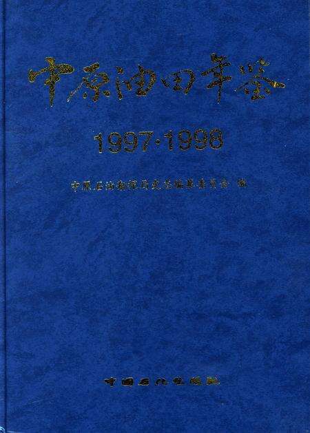 中原油田年鉴1997·1998.pdf电子版_其他志缩略图
