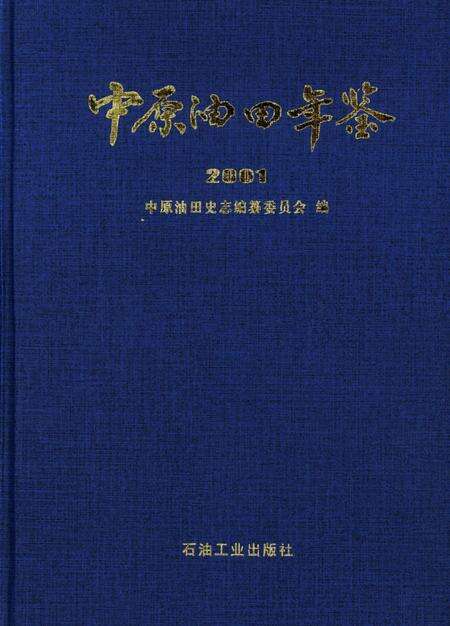 中原油田年鉴2001.pdf电子版_其他志缩略图