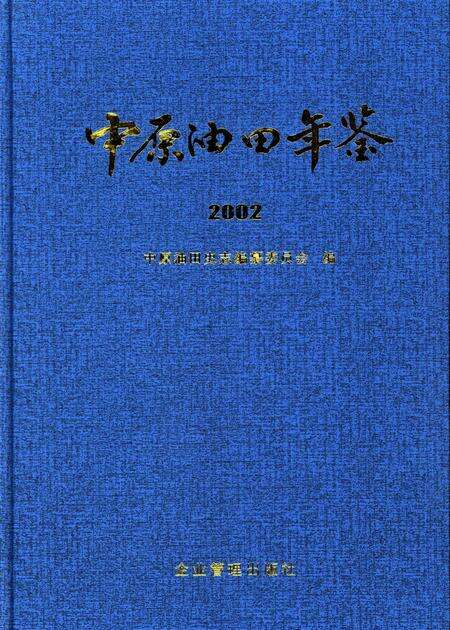 中原油田年鉴2002.pdf电子版_其他志缩略图
