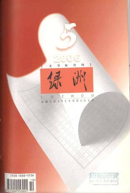 新疆绿洲2006年第05期.pdf电子版_新疆维吾尔族自治区志缩略图