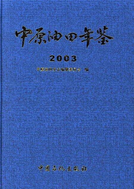 中原油田年鉴2003.pdf电子版_其他志缩略图